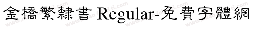 金桥繁隶书 Regular字体转换